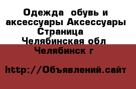 Одежда, обувь и аксессуары Аксессуары - Страница 10 . Челябинская обл.,Челябинск г.